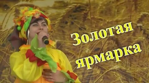 Ах ярмарка широкая душа