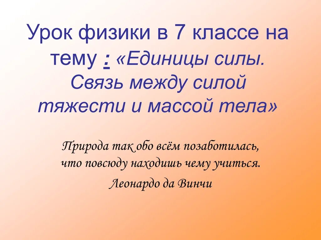 Физика 7 1 урок. Связь между силой тяжести и массой тела. Вес тела. Единицы силы. Связь между силой тяжести и массой тела. Единицы силы связь между силой тяжести и массой. Единицы силы связь между силой тяжести и массой тела кратко.