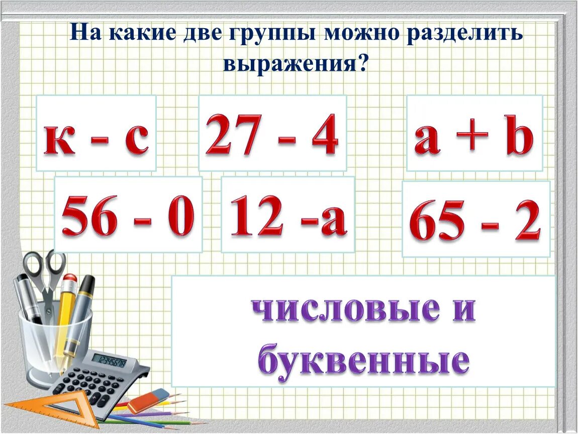 Буквенные выражения математика 2. Разделить на группы числовые и буквенные выражения. Числовые выражения делятся на числовые и буквенные. Математические выражения делятся на числовые и буквенные. Буквенные и числовые выражения 1 класс.
