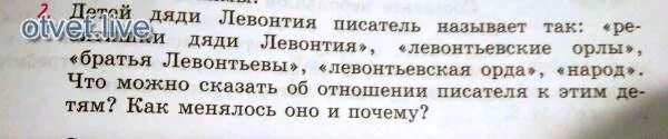 Почему назвали дядю. Детей дяди Левонтия. Как Автор относится к левонтьевским детям. Как звали детей Левонтия. Рассказ о семье Левонтия.