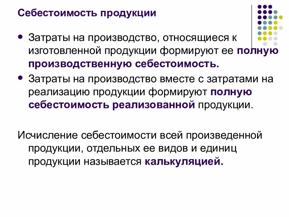 Формирование себестоимости продукции. Понятие полной себестоимости продукции это. затраты себестоимости. себестоимость продукции это. себестоимость продукции презентация.