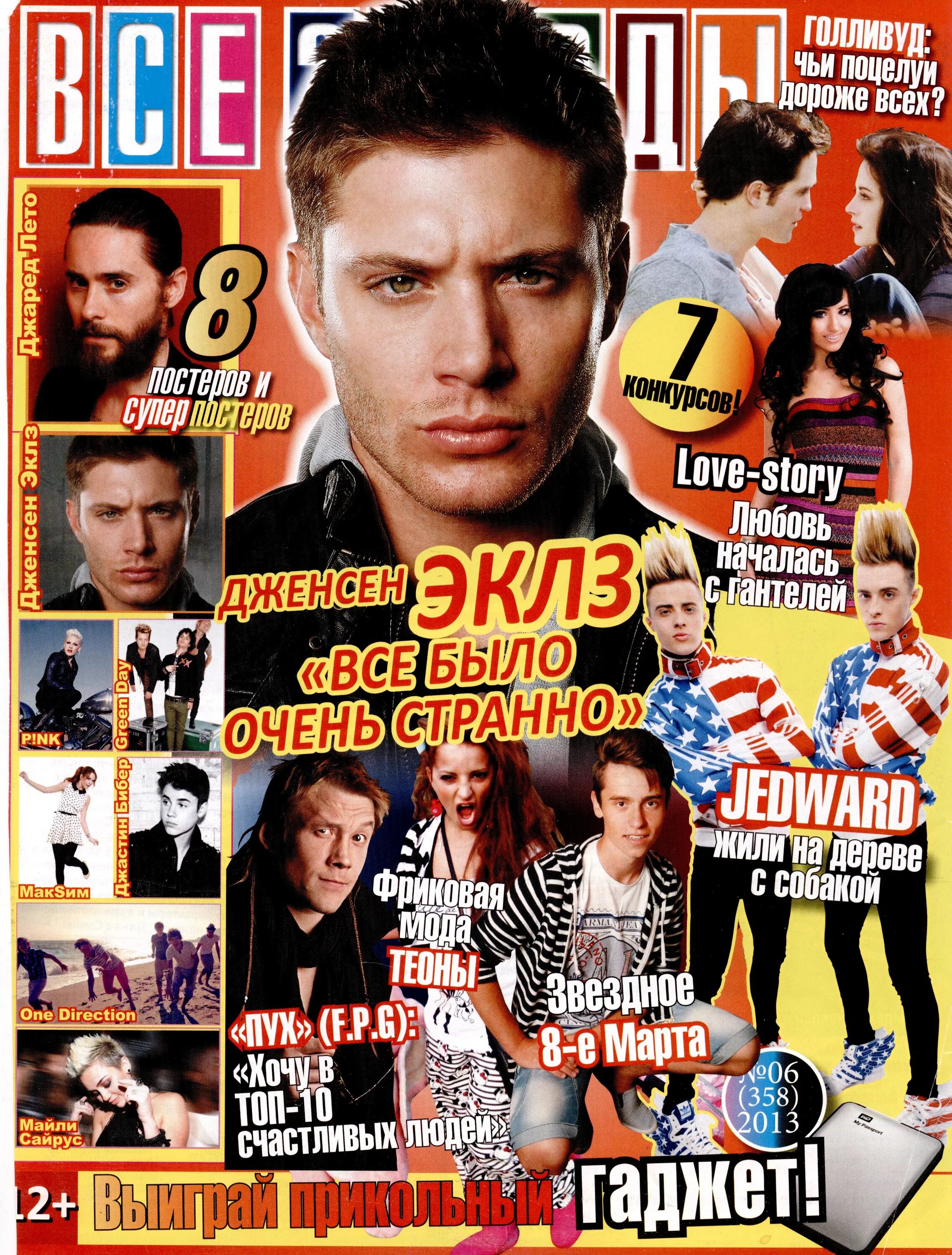 дневники звезд рутуб. обложка журнала все звезды. тайная звезда на мероприятие. статьи в журнале все звезды. дневники звезд рутуб.