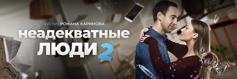 Неадекватные люди отзывы