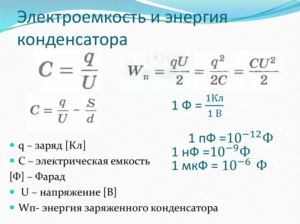 Найдите энергию заряженного конденсатора. Заряд и емкость конденсатора формула. Электрическая ёмкость конденсатора формула. Заряд конденсатора формула через емкость. Формула нахождения емкости.