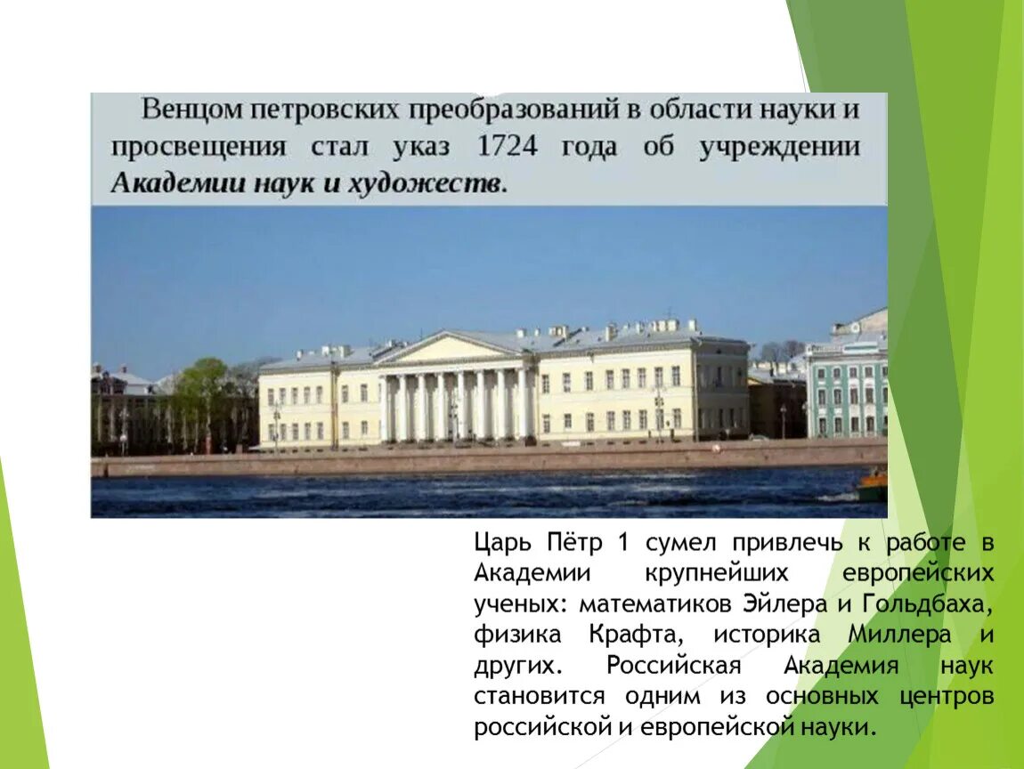 1 учреждение академии наук в петербурге. Академия наук в Санкт-Петербурге при Петре 1. В 1725 Г. Академии наук в Петербурге. Открытие в Петербурге в 1725 г. Академии наук. Академия наук при Петре 1 в Питере.