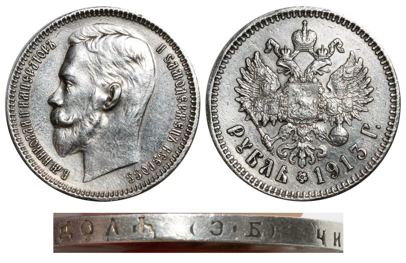 Рубль 1913 года. Рубль 1913 эб. монета 1 рубль 1613-1913 николая 2.