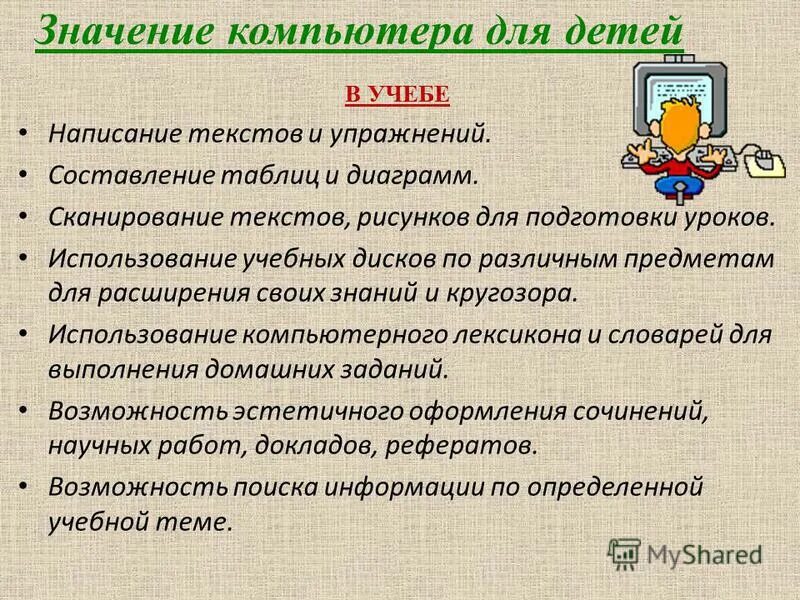 Каково значение компьютера. Каково значение компьютера