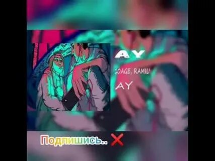 10age ау текст