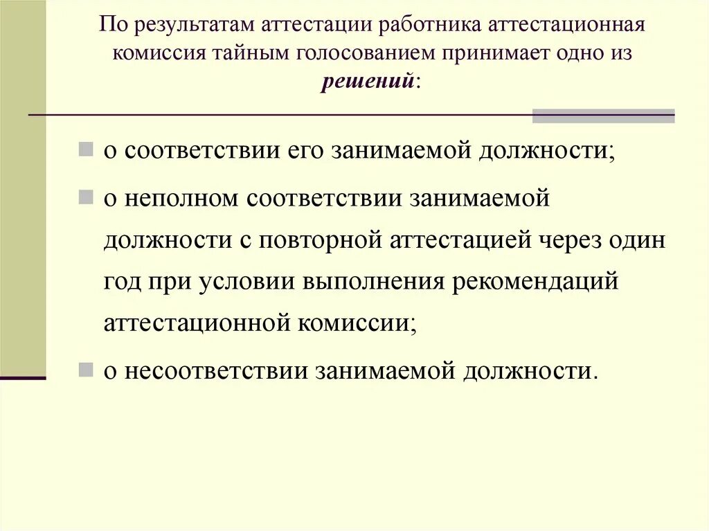 Использование результатов аттестации. Рекомендации при аттестации педагогов. Рекомендации по результатам аттестации. Рекомендации аттестационной комиссии. Рекомендации по аттестации педагогу.