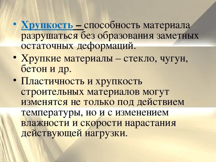Хрупкость материала это в физике. Хрупкие и пластичные материалы. Хрупкий определение. Хрупкий определение. Механические характеристики хрупких и пластичных материалов.