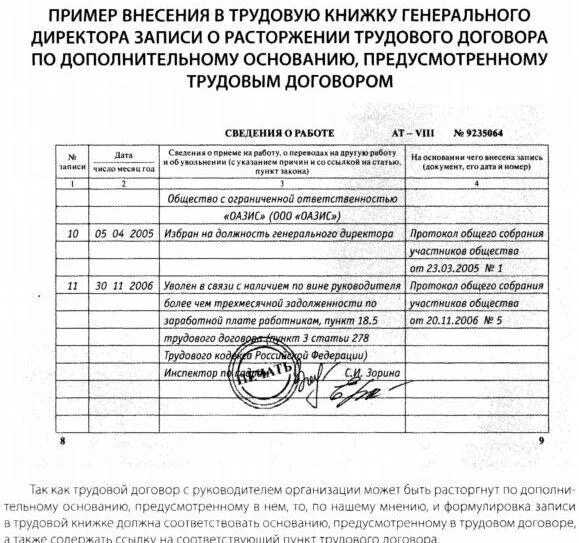 Приказ увольнения директора по собственному желанию. Образец записи в трудовую книжку генерального директора. Запись увольнения директора в трудовой книжке пример. Трудовая книжка директора ООО образец заполнения. Как записать увольнение генерального директора в трудовой книжке.