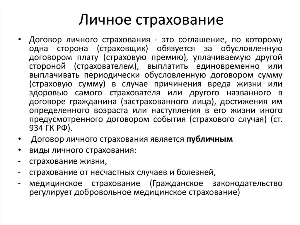 Понятие и виды личного страхования. Договор личного страхования. Понятие договора личного страхования. Особенности заключения договора личного страхования. Личное страхование организации