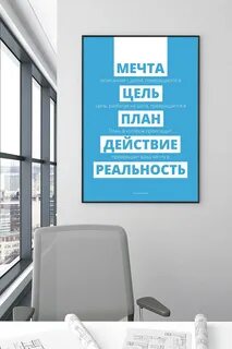 Постер мечта