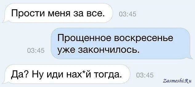 Извинить называться. Прощенное воскресенье прикол. Прощеное воскресенье прикол. Шутки про Прощеное врскресенье. Прощенное воскресенье юмор.