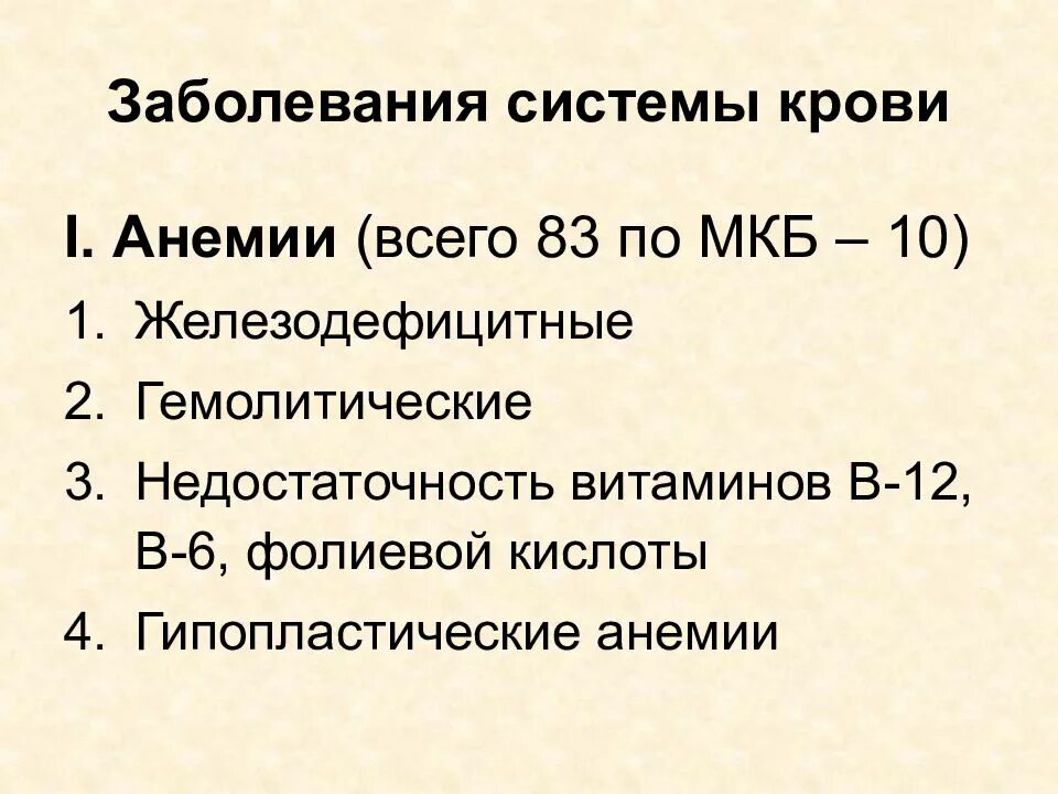 Мкб анемия неясной. Болезни системы крови. Болезни крови мкб 10. Жалобы больных с заболеваниями крови. Болезни крови у детей по мкб-10.