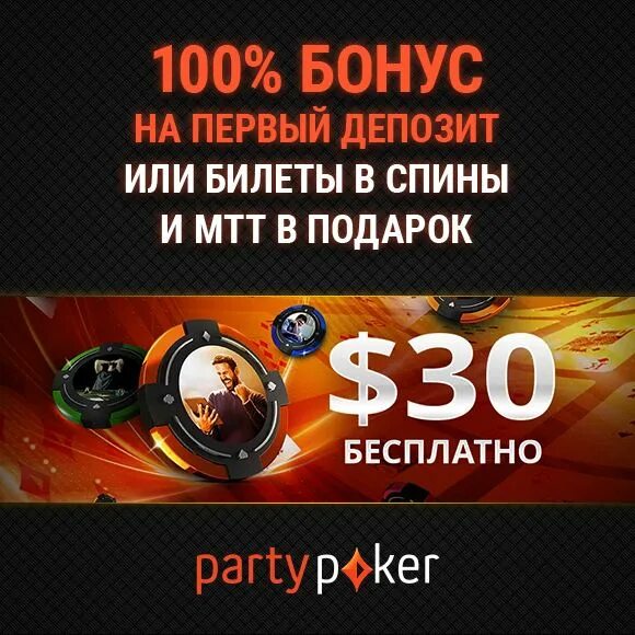 100 Бонус на первый депозит. Бонус пати Покер. Последний бонус. Bonus party