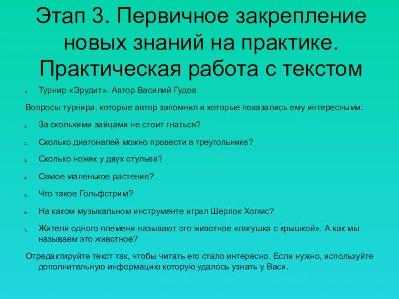 Этап закрепления новых знаний. Этап первичного закрепления знаний. Первичное закрепление приемы. Для чего нужно первичное закрепление. Этап первичного закрепления полученных знаний. Цель этапа:.