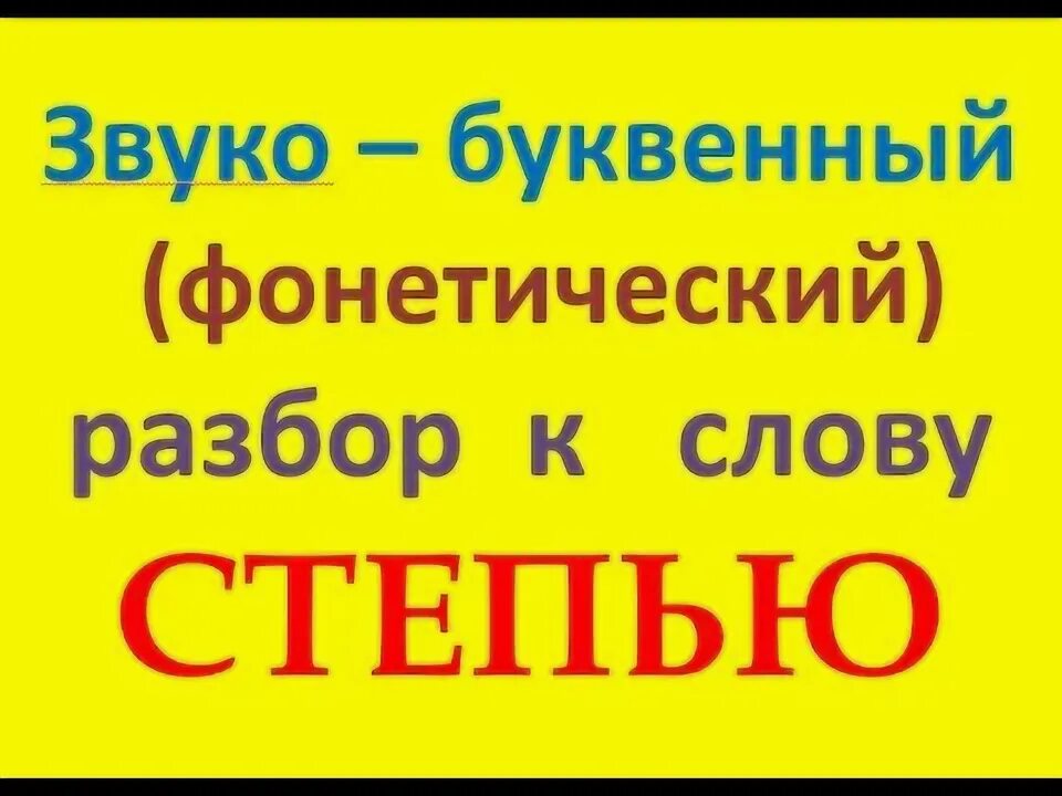 Степь слово буквенный разбор