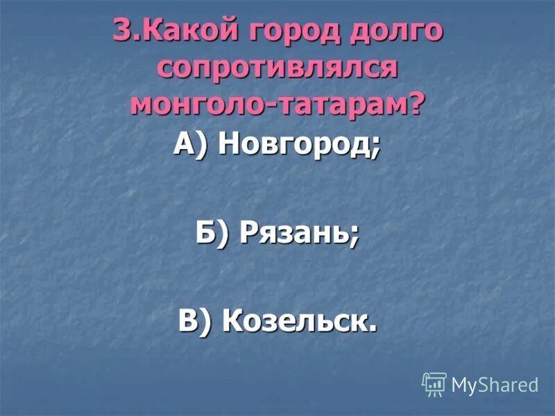 Какой город сопретевлялся татар 1новгород 2 Рязань 3 Козельск. Какой город долго сопротивлялся татарам