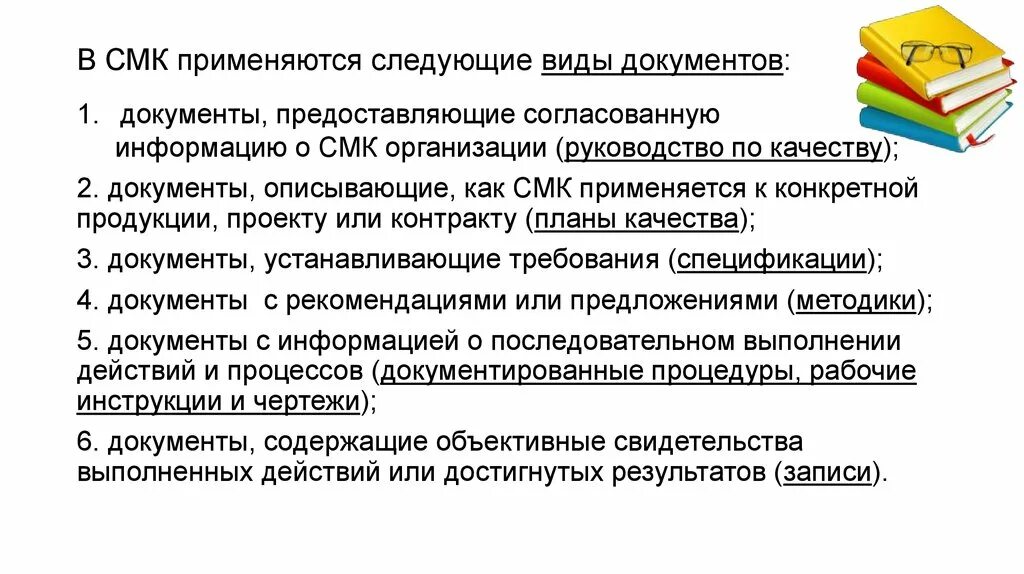 Виды смк. Виды документов СМК. Требования к документации СМК. Какие виды документов применяются в СМК. Документы СМК на предприятии.