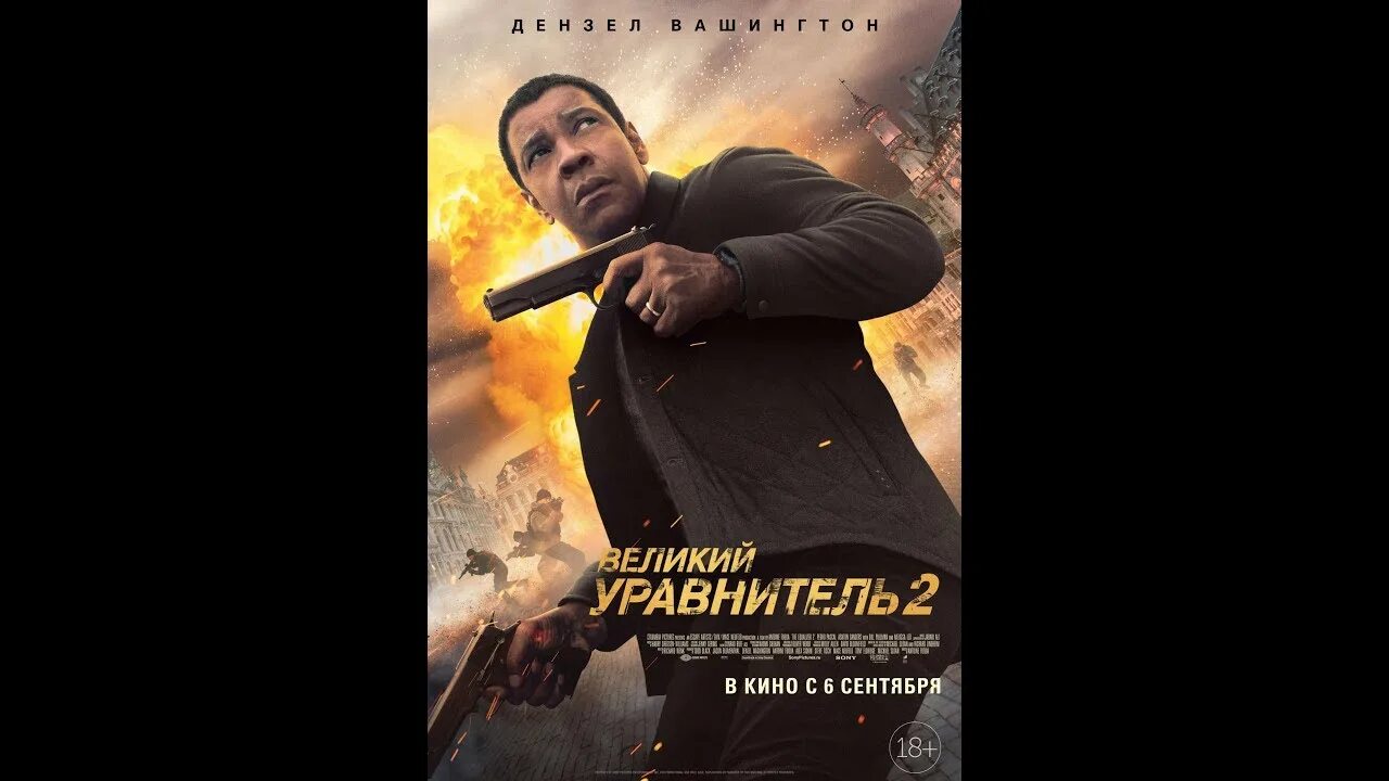 Великий уравнитель саундтрек в конце. Великий уравнитель 2014 Постер.