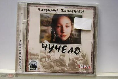 Чучело слушать аудиокнигу