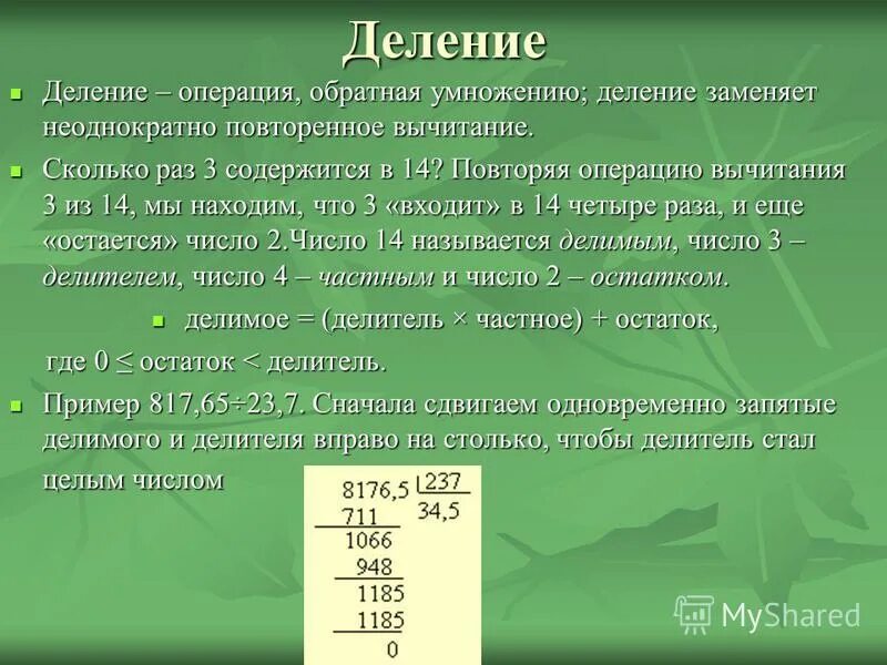 Как называется операция деления. Деление операция обратная умножению. индо арабская система счисления.