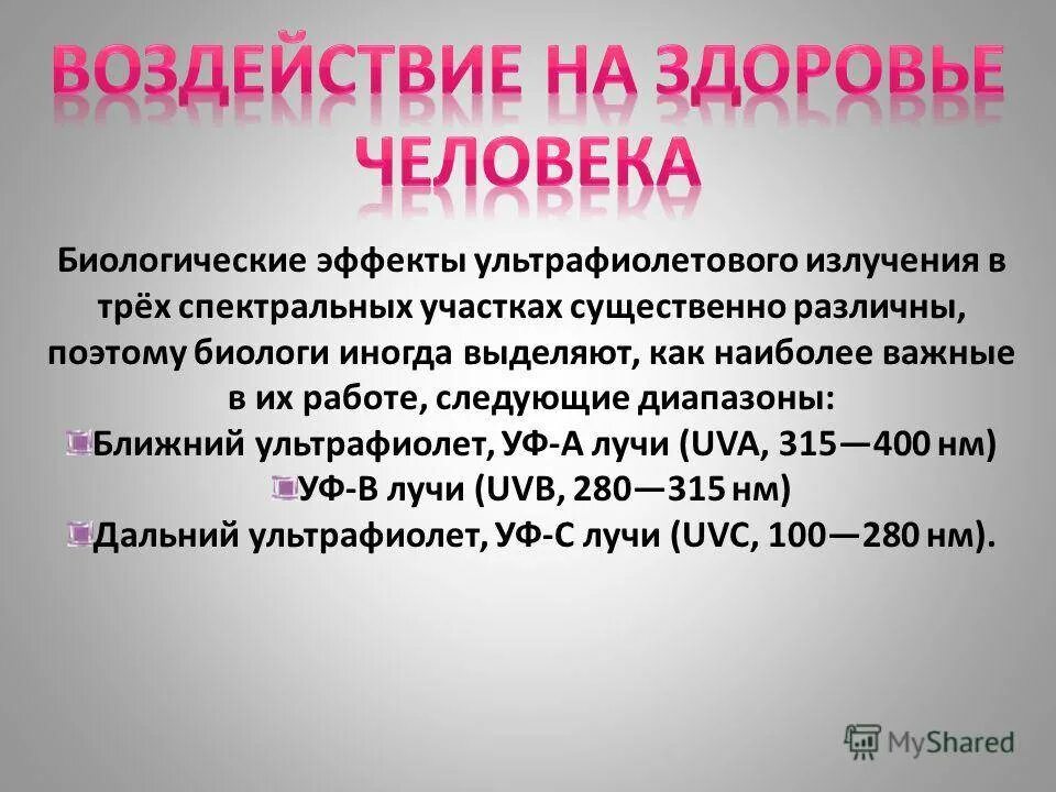 Ультрафиолетовое действие на человека. Влияние ультрафиолетового излучения на организм человека. УФ излучение влияние на человека. Ультрафиолетовое излучение воздействие на человека. Воздействие ультрафиолетовых лучей на человека.