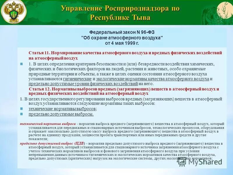 Меры государственного регулирования загрязняющих веществ. Меры государственного регулирования загрязняющих веществ
