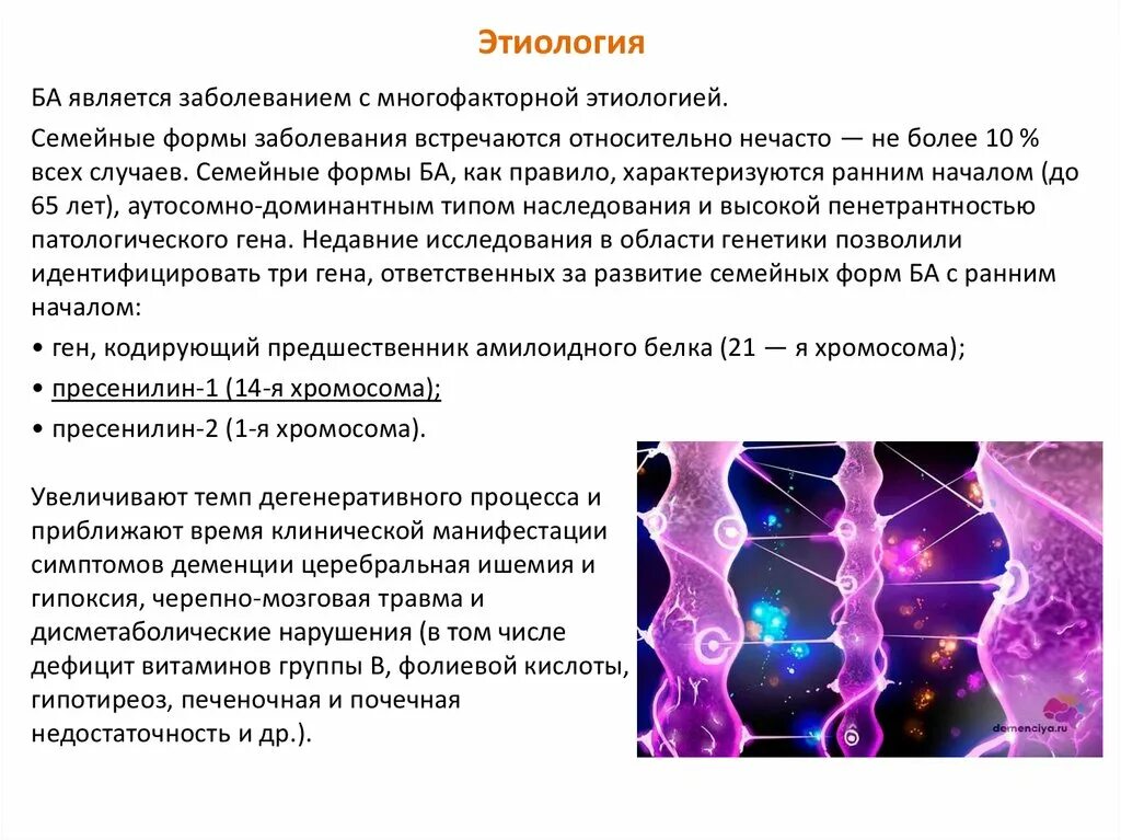 Уилис деменция. Болезнь Альцгеймера патогенез. Болезнь Альцгеймера этиология. Синдром Альцгеймера этиология. Патогенез болезни Альцгеймера патофизиология.