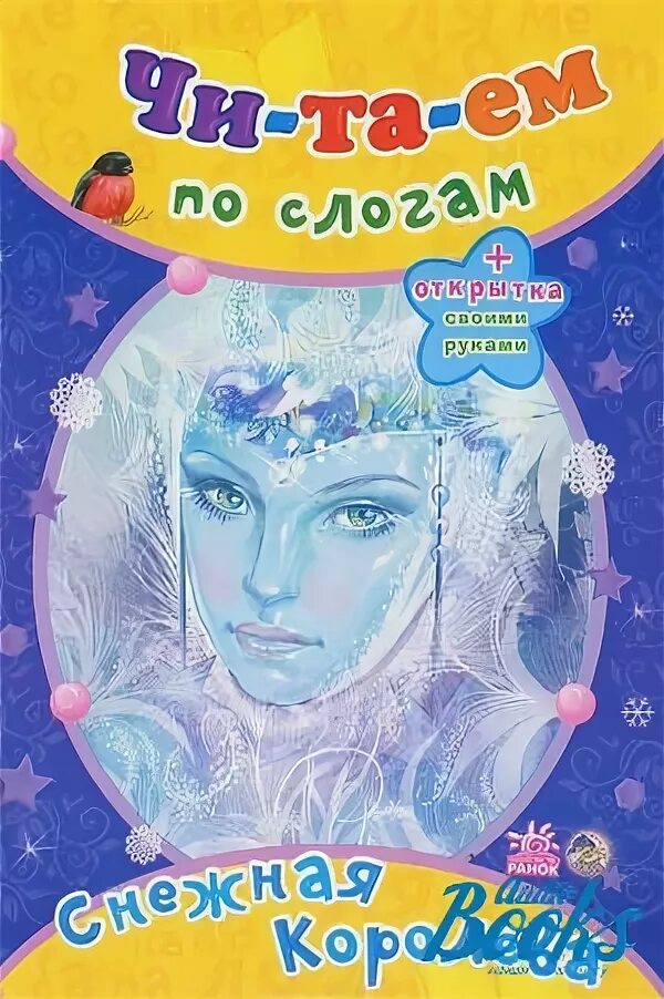 Х. Моя любимая книга снежная королева. Моя любимая книга снежная королева. Андерсен, ханс кристиан "снежная королева: сказка". Моя любимая книга снежная королева.