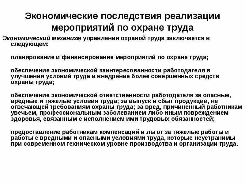 По вопросу реализации мероприятия. Экономический механизм управления охраной труда. Экономические методы управления охраной труда. Экономические мероприятия по охране труда. Финансирование охраны труда.