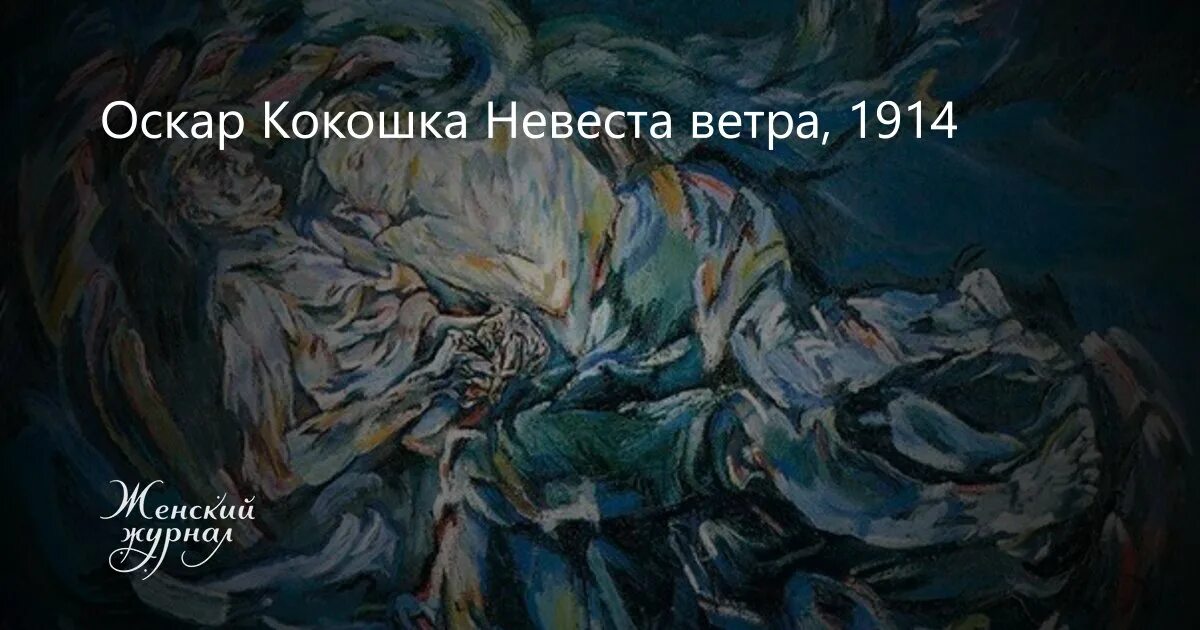 Оскар кокошка. Невеста ветра. 1914. Кокошка невеста ветра 1914. Оскор какршка невеста ветрв. Невеста ветра картина Оскар кокошка. Оскар ветров