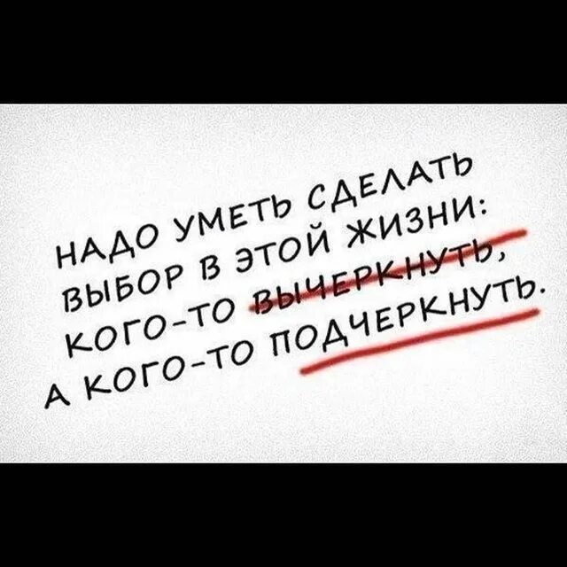Время не догонишь ложь не забудешь судьбу не изменишь. Высказывания о судьбе. Вычеркнуть человека из жизни цитаты. Статусы про выбор в жизни. Надо уметь сделать выбор в этой жизни.