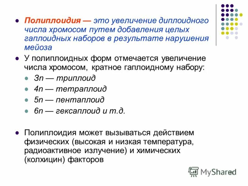 Полиплоидия кратко причины. Кратное увеличение числа хромосом. Увеличение числа хромосом кратное гаплоидному набору. Увеличение числа хромосом кратное гаплоидному набору. Полеплагия это в биологии кратко.