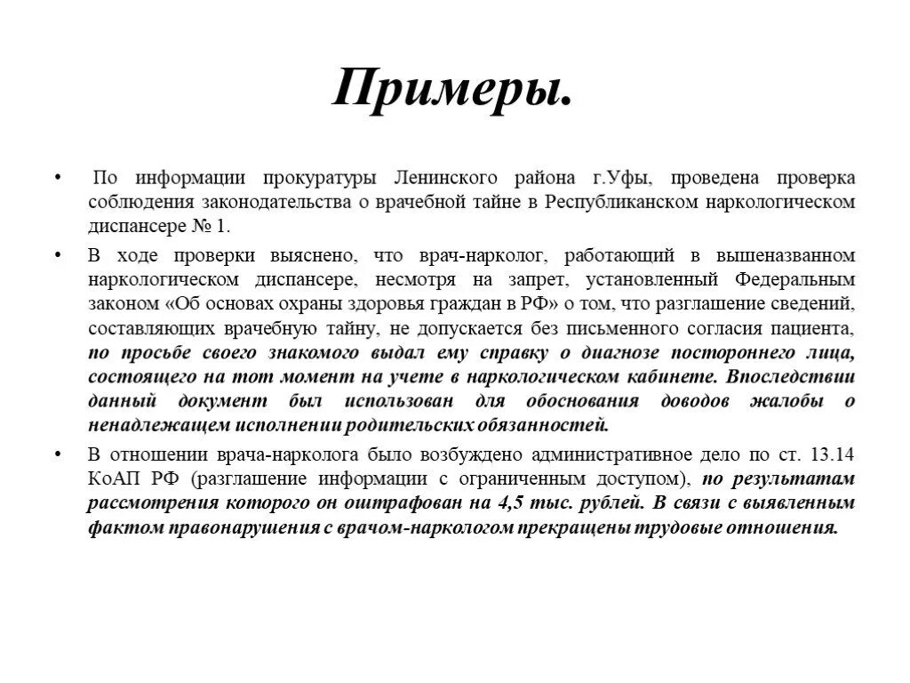Кодекс рассматривает врачебную тайну как