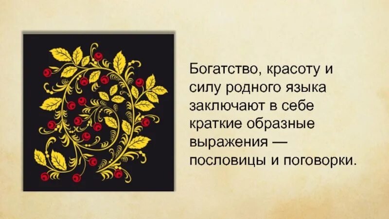 Дуб чувствовал свою силу в родной. Богатство родного языка. Сила и красота родного языка. Богатство родного языка в книгах. Богатства родного языка интерактивный плакат.