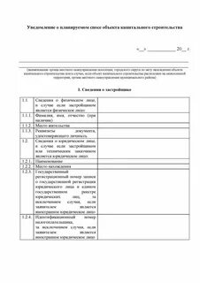 Бланки уведомления о строительстве жилого