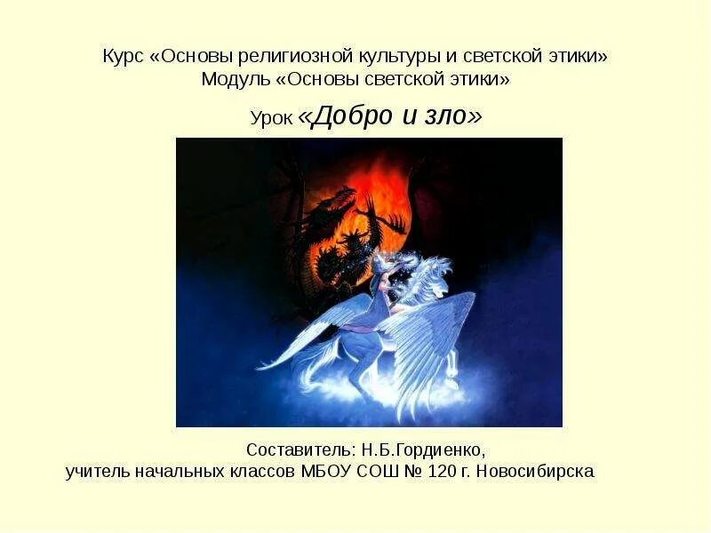 Добро урок этики. Добро урок этики. Нравственные категории добра и зла. Презентация на тему золотое правило этики. Добро урок этики.