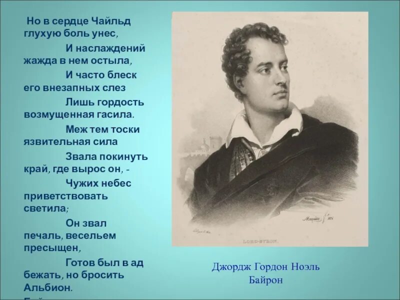 Стихотворение герой смысл. Стихотворение Дж Байрона. Джордж Байрон стихи короткие.