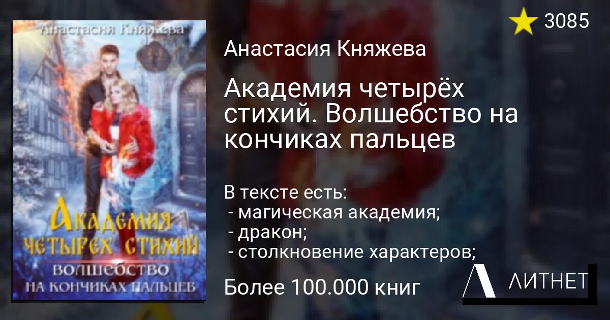 Академия четырех стихий. Княжева Анастасия Академия четырёх стихий. Академия четырёх стихий. Лишняя Анастасия Княжева книга. Академия четырёх стихий волшебство на кончиках пальцев. Анастасия Княжева волшебство на кончиках пальцев.