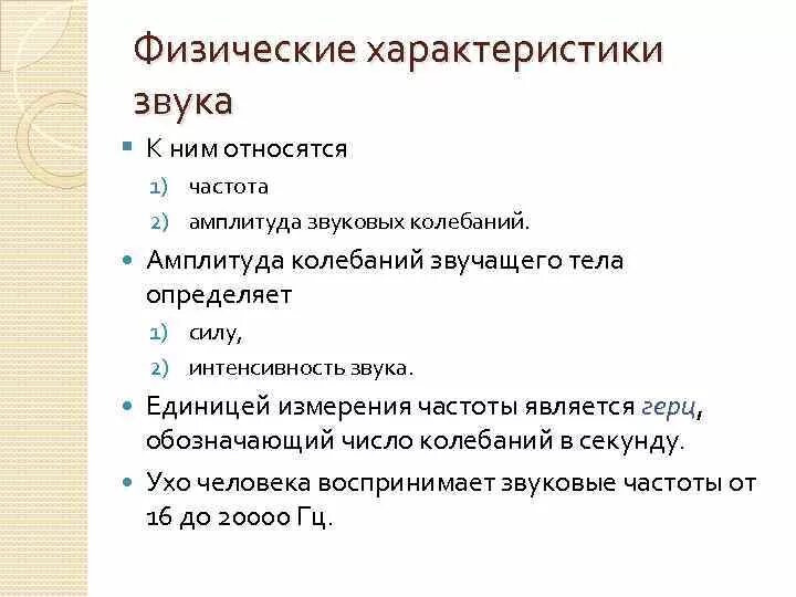 Установите соответствие между свойствами звука. Основные физические характеристики звука. Звук физические и физиологические характеристики звука. Физика слуха. Физиологические характеристики звука. Отметьте основные физические характеристики звука:.