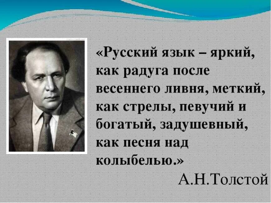 Русский язык как радуга после весеннего ливня. Русский народ создал русский язык яркий как радуга после весеннего. русский народ создал русский язык яркий. русский народ создал русский язык толстой. алексей толстой русский народ создал русский язык яркий как радуга.
