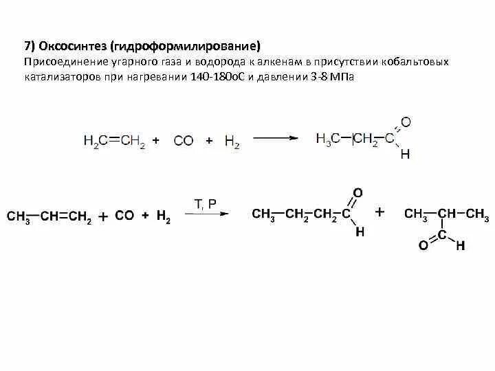 Реакция получения угарного газа. Оксосинтез пропилена. Этиленоксид гидроформилирование. Оксосинтез получение карбонильных соединений. Оксосинтез карбонилсодержащих соединений.