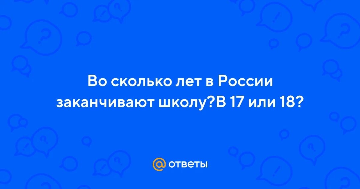 Как долго не заканчивать мужчине. Во сколько заканчивают школу.