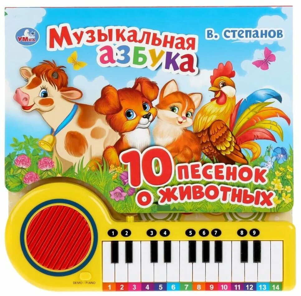 Книга пианино умка 10 песенок. Музыкальный книга песенки. Союзмультфильм книжка пианино 10 песенок. Музыкальный книга песенки. Умка пианино союзмультфильм пианино.