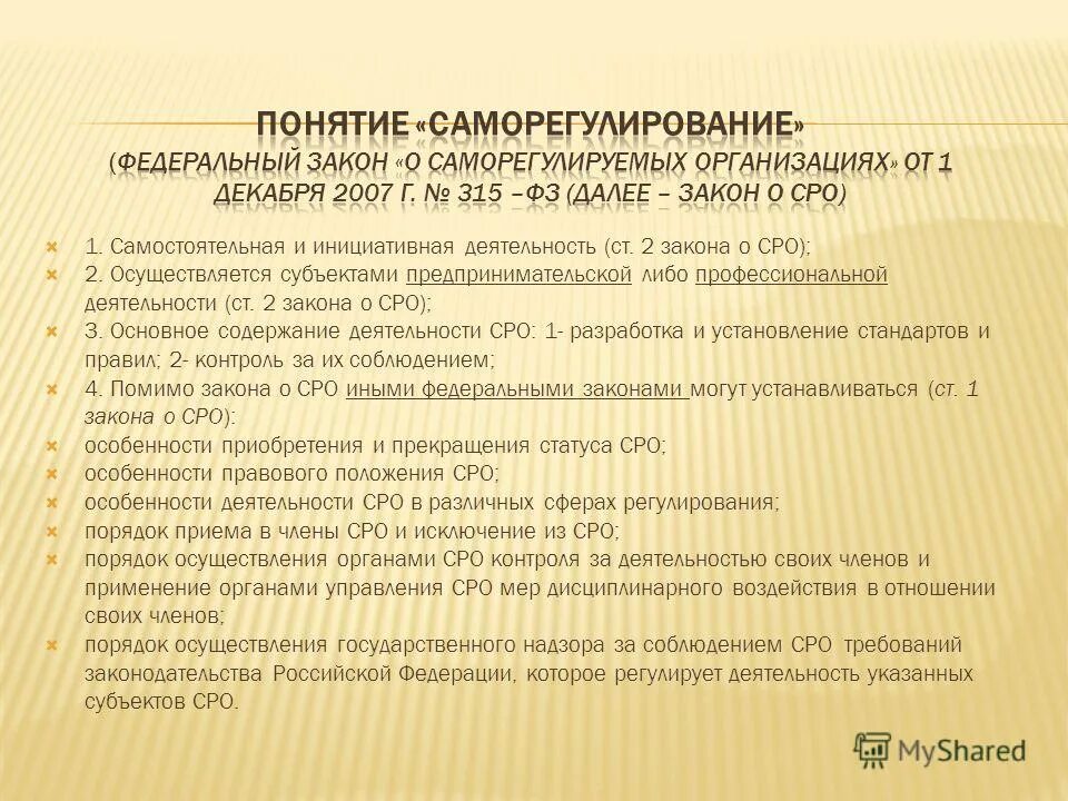 Письмо о стандартах нострой. Федеральный стандарт деятельности саморегулируемых организаций. Регулирование оценочной деятельности. Саморегулируемая организация. Федеральный стандарт деятельности саморегулируемых организаций.