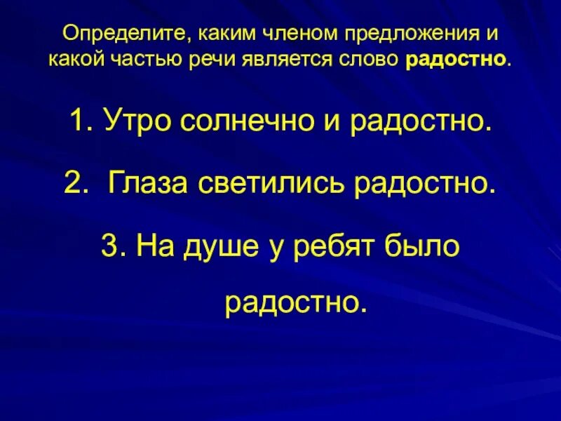 Какой частью речи является слово солнечный. Какой частью речи является слово радостно. Какой частью речи является слово солнечно. Каким членом является категория состояния.