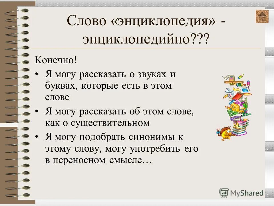 Энциклопедия какие слова. Слова из слова энциклопедия. Составить слова из слова энциклопедия. Энциклопедия сколько можно составить слов. Энциклопедия одного слова презентация.