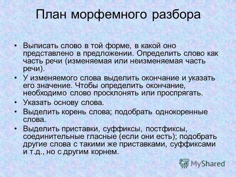 План морфемного анализа. План морфемного анализа слова. Порядок морфемного анализа слова. План морфемного разбора слова.